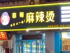 门面-菲哥麻辣烫(贵山小区店)