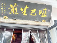 -哑巴生煎(临顿路店)