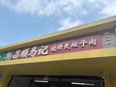 -昌顺马记小吃店(昌盛园店)