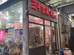 -三中高皇羊肉馆