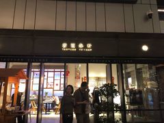 门面-桃园眷村(万象天地店)