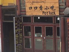 渣渣面-口口香小吃店