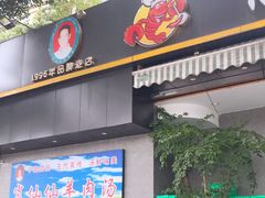 门面-肖仙仙羊肉汤·创于1996年(三官堂总店)