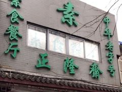 门面-正隆斋素食超市(西四店)