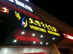 -大明寺素食坊(扬子江中路店)