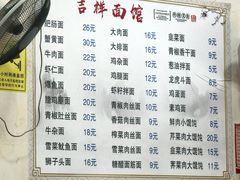 -吉祥面馆(孩儿巷北路店)