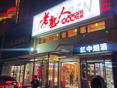 -老熟人烤肉城(马家堡店)