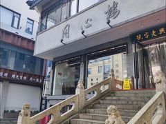 -同心楼(解放北路店)