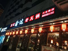 门面-重庆渝达老火锅(春熙路店)