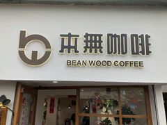 -本無咖啡·BeanWood Coffee