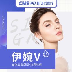 -CMS西美斯·美式医疗美容