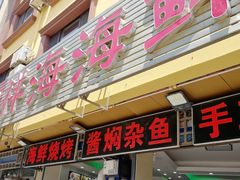 门面-聚德福海鲜家常菜(刘庄店)