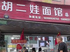 -川宜·胡二娃面馆(总店)