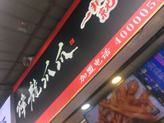 门面-降龙爪爪(建设路2店)