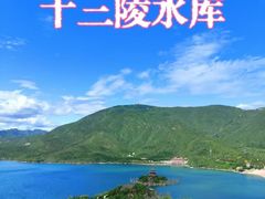 -十三陵水库