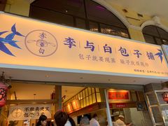 门面-李与白包子铺(桐梓林店)