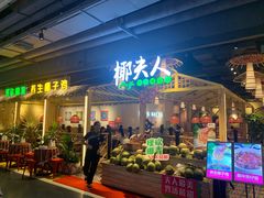 门面-椰夫人·养生椰子鸡(黄埔时代城店)