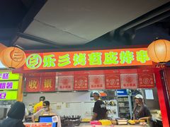 -乐彡炸串·烤苕皮(西单华威约饭街店)