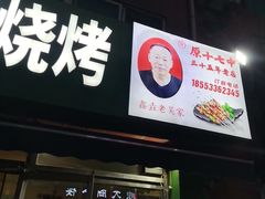 -老吴家烧烤(朝阳街店)