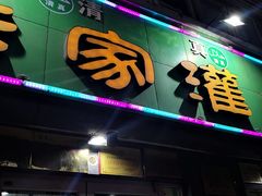 -清真老铁家灌汤包