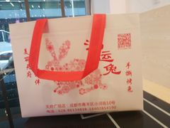 -鸿运兔·手撕烤兔(天府广场店)