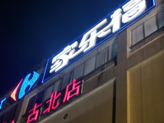 -家乐福(古北店)