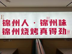 -新口福烧烤(凌河夜市店)