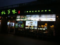 -杭百味·大众精选杭帮菜(西湖音乐喷泉店)