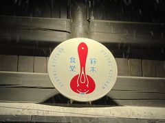 -铃木食堂(杨梅竹店)