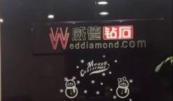 -威德钻石-克拉钻大本营(南京东路店)