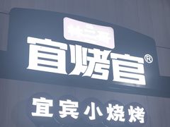 -林二哥宜烤官·宜宾小烧烤