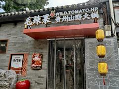 -毛辣果·贵州红酸汤牛肉火锅(西单店)