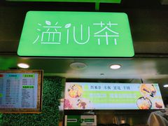 门面-溢仙茶(中防万宝城店)