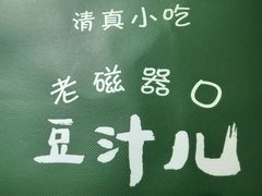 -老磁器口豆汁店(马家堡店)