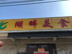 门面-横琴湖畔美食