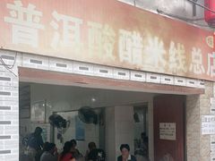 -正宗杨记普洱酸醋米线(总店)