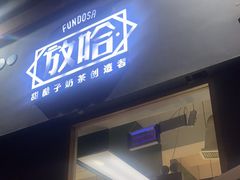 -放哈·甜醅子奶茶创造者(阳光丽景湾店)