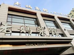 门面-老妈菜馆(建设街店)
