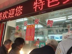 门面-章云板鸭(总店)