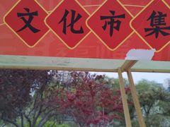 -元大都城垣遗址公园