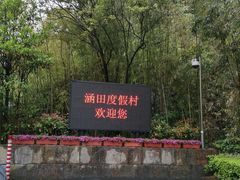 -天目湖涵田度假村
