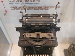 -陆汉斌打字机博物馆