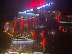 门面-印象鲵宴·张家界地标美食名片(溪布街店)