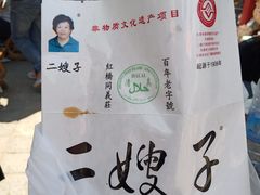 -清真·二嫂子煎饼果子(鼓楼旗舰形象店)