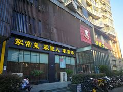 门面-刘胖子家常菜·蹄花焖藕(中南店)