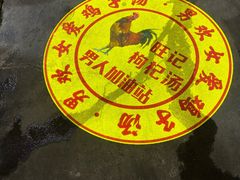 -旺记枸杞汤(国际广场店)