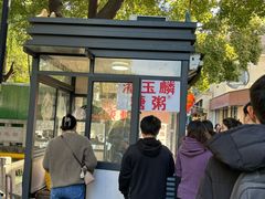 -潘玉麟糖粥