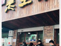 门面-老王头烤鸡(建大四小区店)