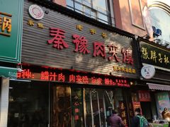 门面-秦豫肉夹馍(骡马市总店)