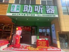 -自然之声助听器(平凉店)